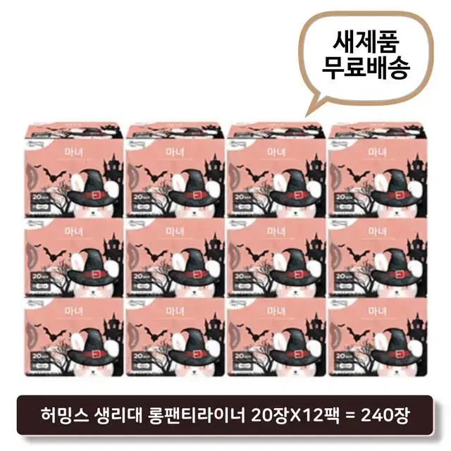 허밍스 생리대 롱팬티라이너 20장X12팩 (새제품/무료배송)